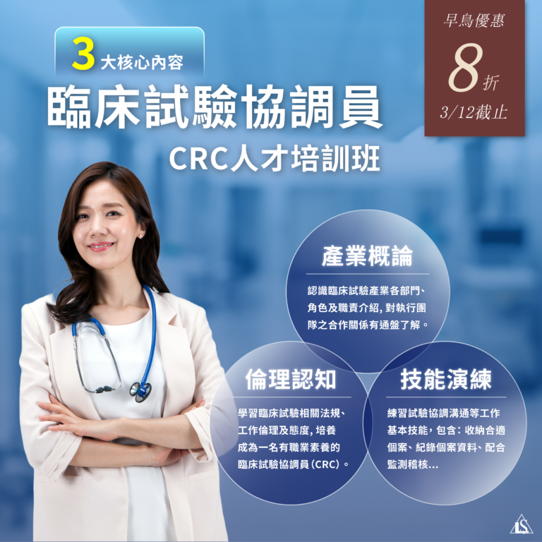 <已截止>2024/3/16 (星期六)【臨床試驗系列】臨床試驗協調員CRC人才初階培訓班