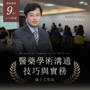 Read more about the article <已截止>2024/4/13 (星期六)【醫藥事務系列】醫藥學術溝通技巧與實務—線上工作坊