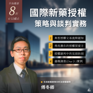 Read more about the article <開放報名中>2024/4/26 (星期五)【國際新藥授權策略與談判實務】