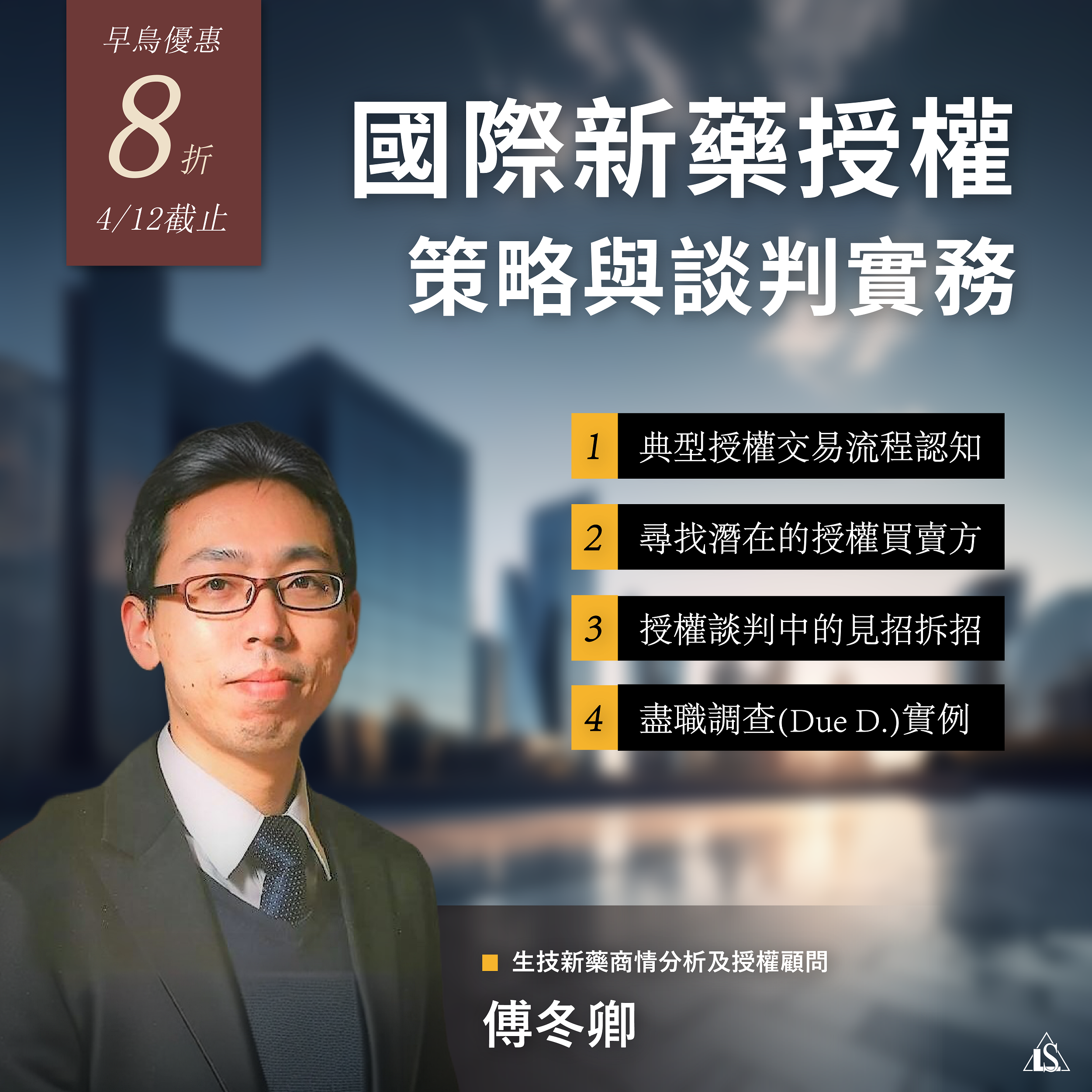 Read more about the article <已截止>2024/4/26 (星期五)【國際新藥授權策略與談判實務】