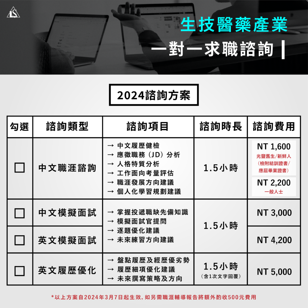 生技醫藥產業一對一求職諮詢