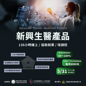 Read more about the article <已截止>113年度【新興生醫產品(再生醫療/蛋白質藥物/基因定序精準檢測)從業人員培訓班】(勞發署課程)