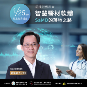 Read more about the article 【從技術到現實：智慧醫療器材軟體(SaMD)的落地之路】（免費講座）