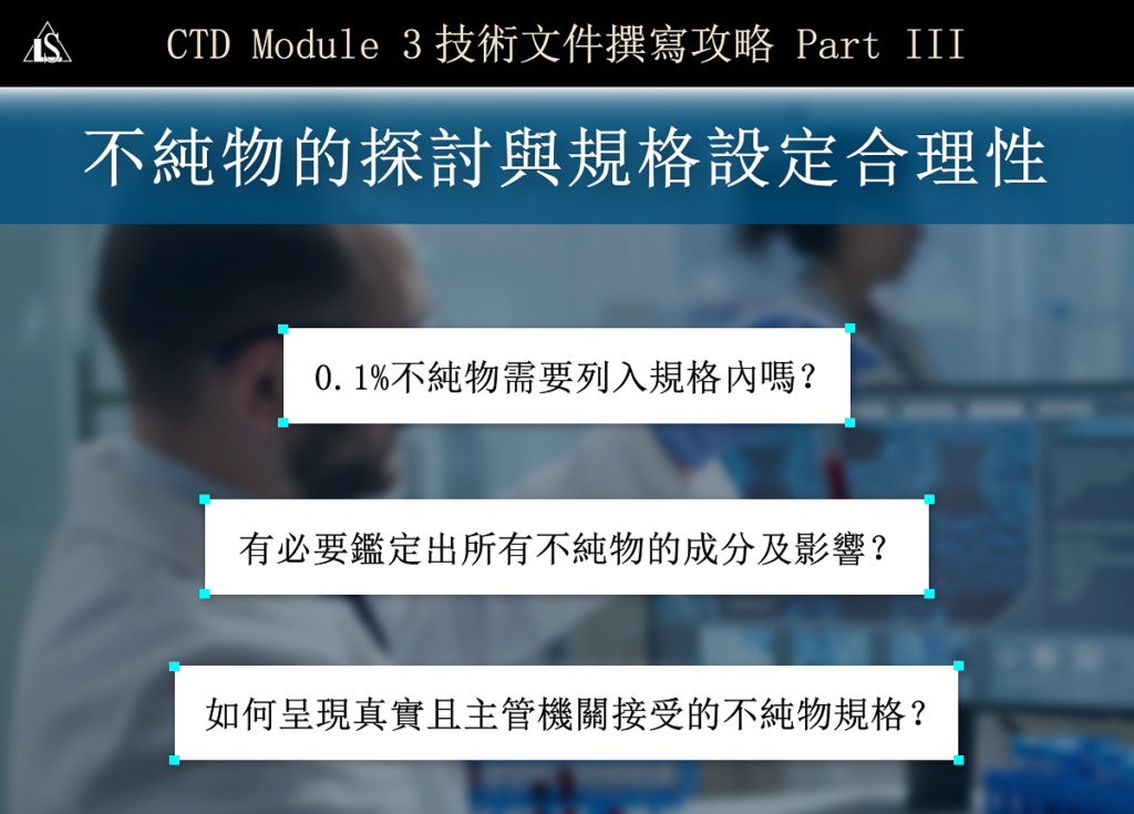 2024/5/10 (星期五)【國際查驗登記CTD文件撰寫策略與布局】