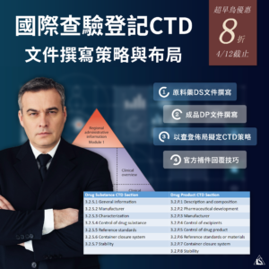 Read more about the article <已截止>2024/5/10 (星期五)【國際查驗登記CTD文件撰寫策略與布局】