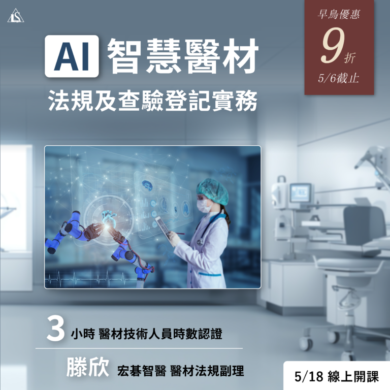 <已截止>2024/5/18 (星期六)【醫療器材系列】AI 智慧醫療器材法規及查驗登記實務