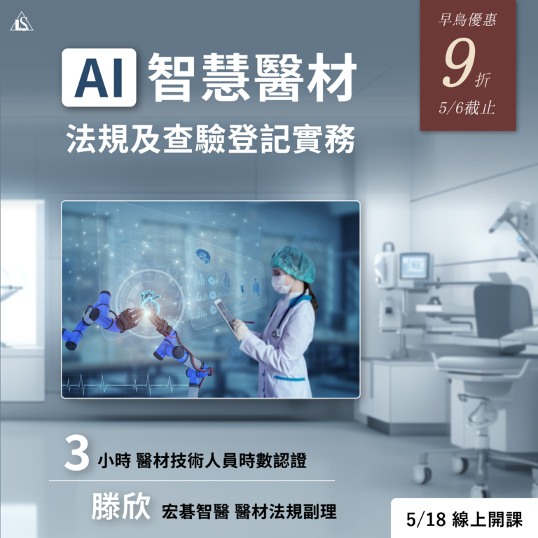 <早鳥報名中>2024/5/18 (星期六)【醫療器材系列】AI 智慧醫療器材法規及查驗登記實務