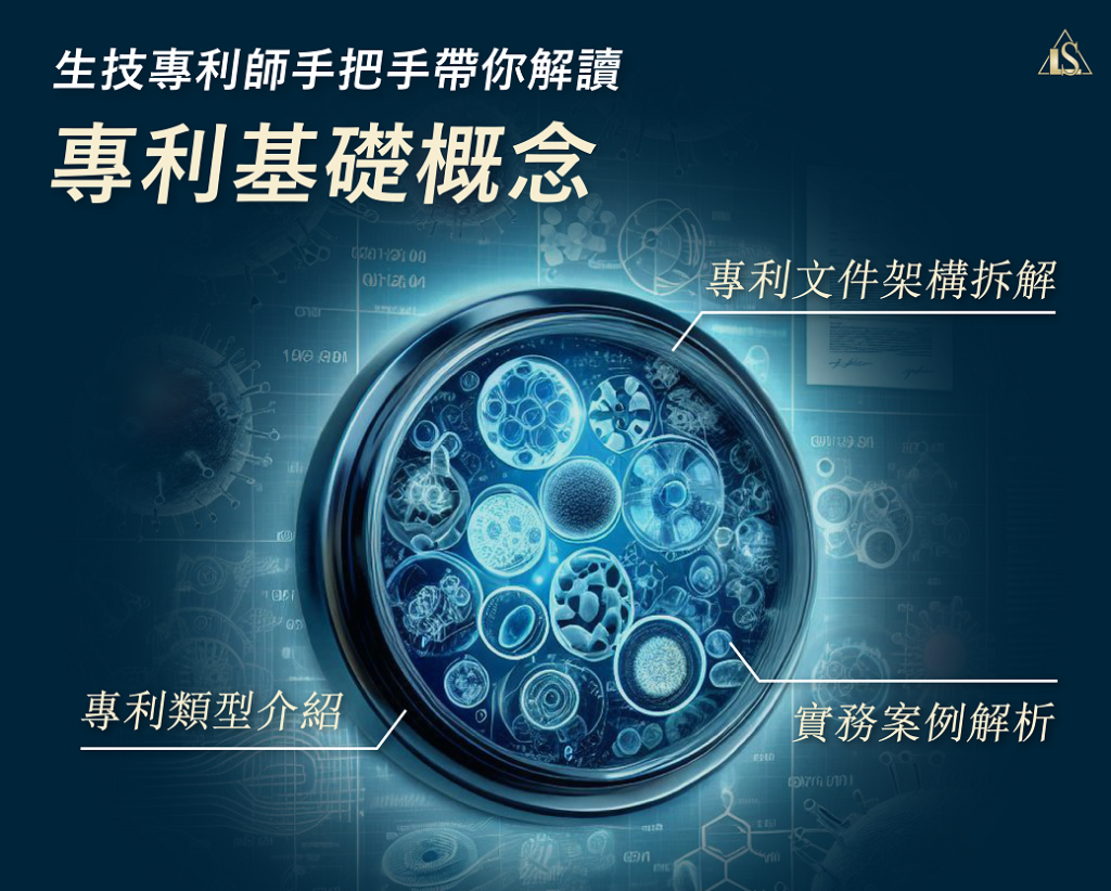 生技專利師手把手帶你解讀專利基礎概念
