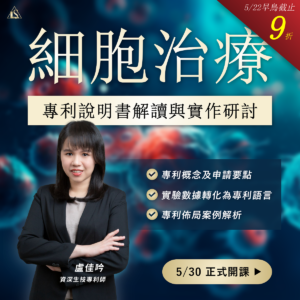 Read more about the article <早鳥報名中>2024/5/30 (星期四)【生技醫藥專利系列】細胞治療專利說明書解讀與實作研討