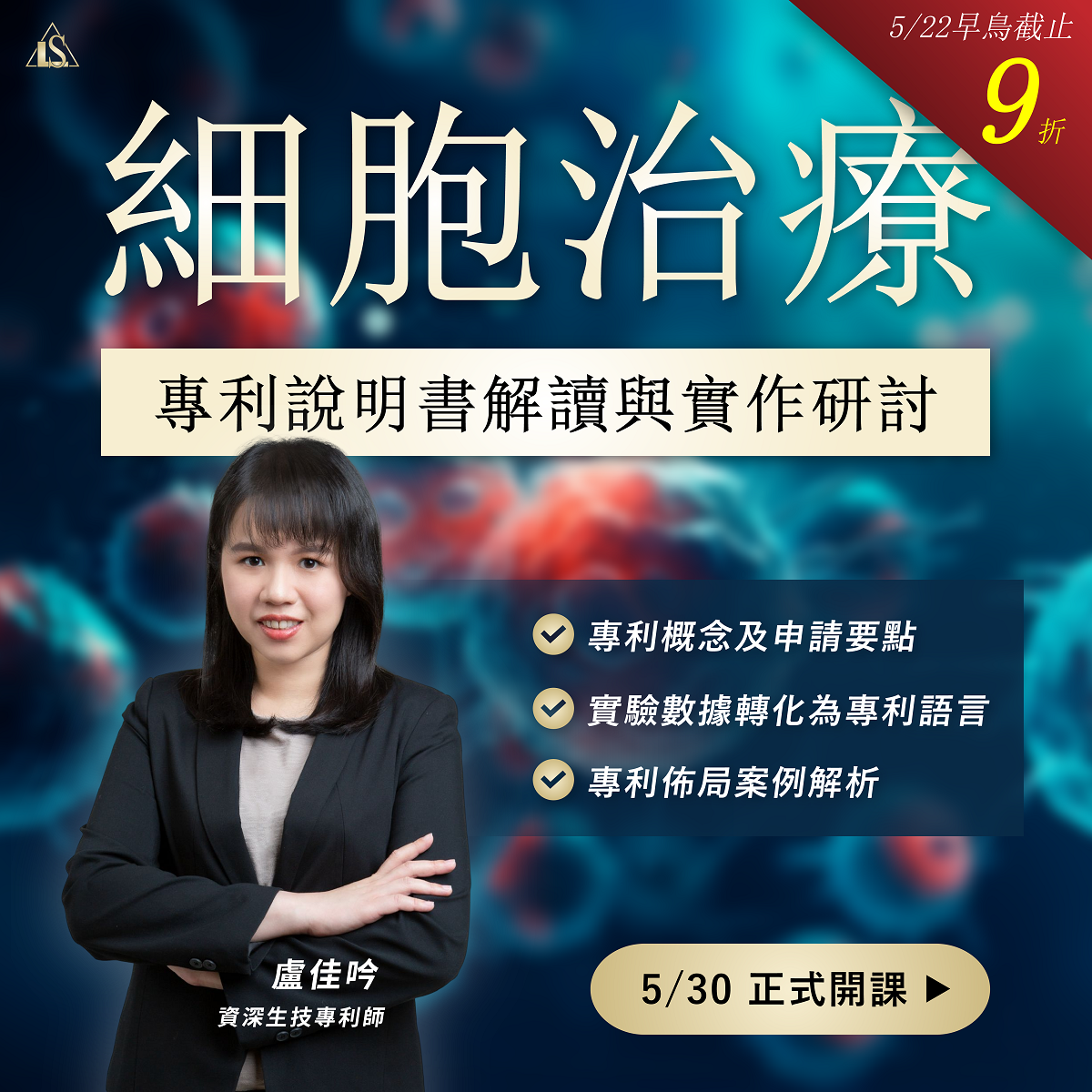 You are currently viewing <已截止>2024/5/30 (星期四)【生技醫藥專利系列】細胞治療專利說明書解讀與實作研討