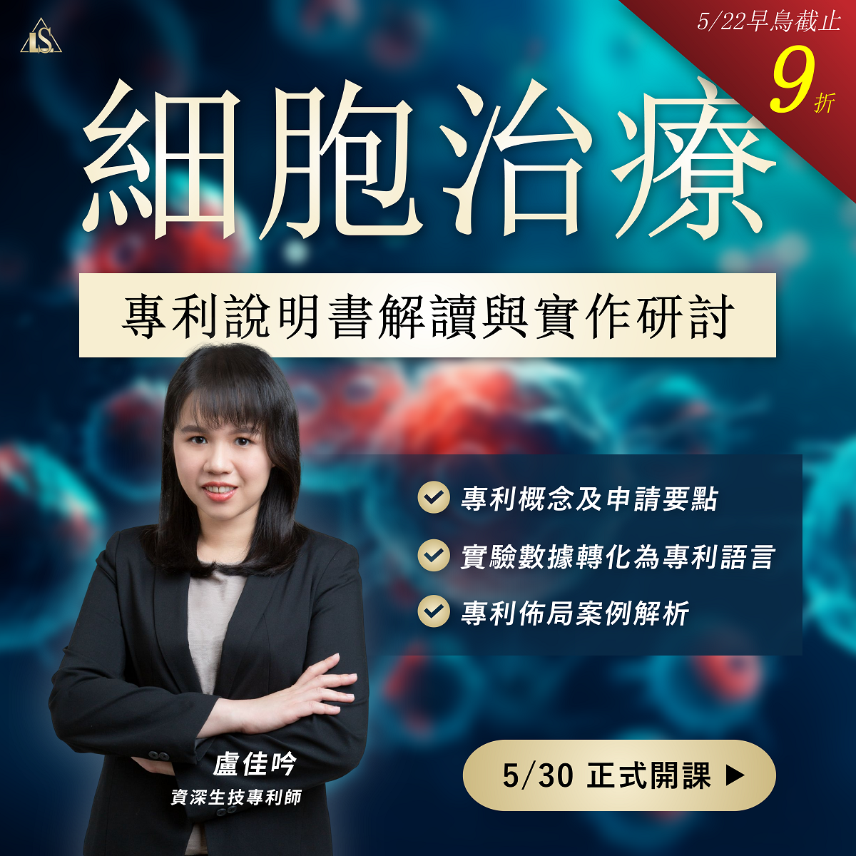 Read more about the article <早鳥報名中>2024/5/30 (星期四)【生技醫藥專利系列】細胞治療專利說明書解讀與實作研討