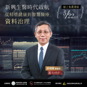 Read more about the article 【新興生醫時代啟航：從精準健康到智慧醫療之資料治理】（免費講座）