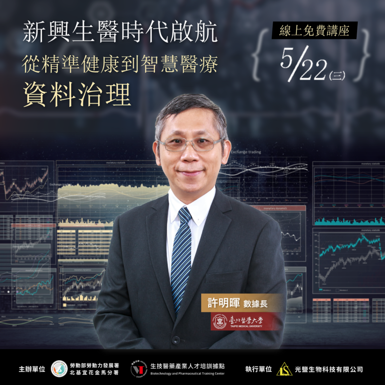 20240522 新興生醫時代啟航：從精準健康到智慧醫療之資料治理