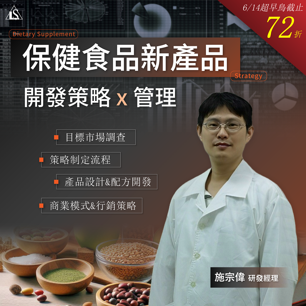 You are currently viewing <已截止>2024/6/28 (星期五)【保健食品新產品開發策略與管理】