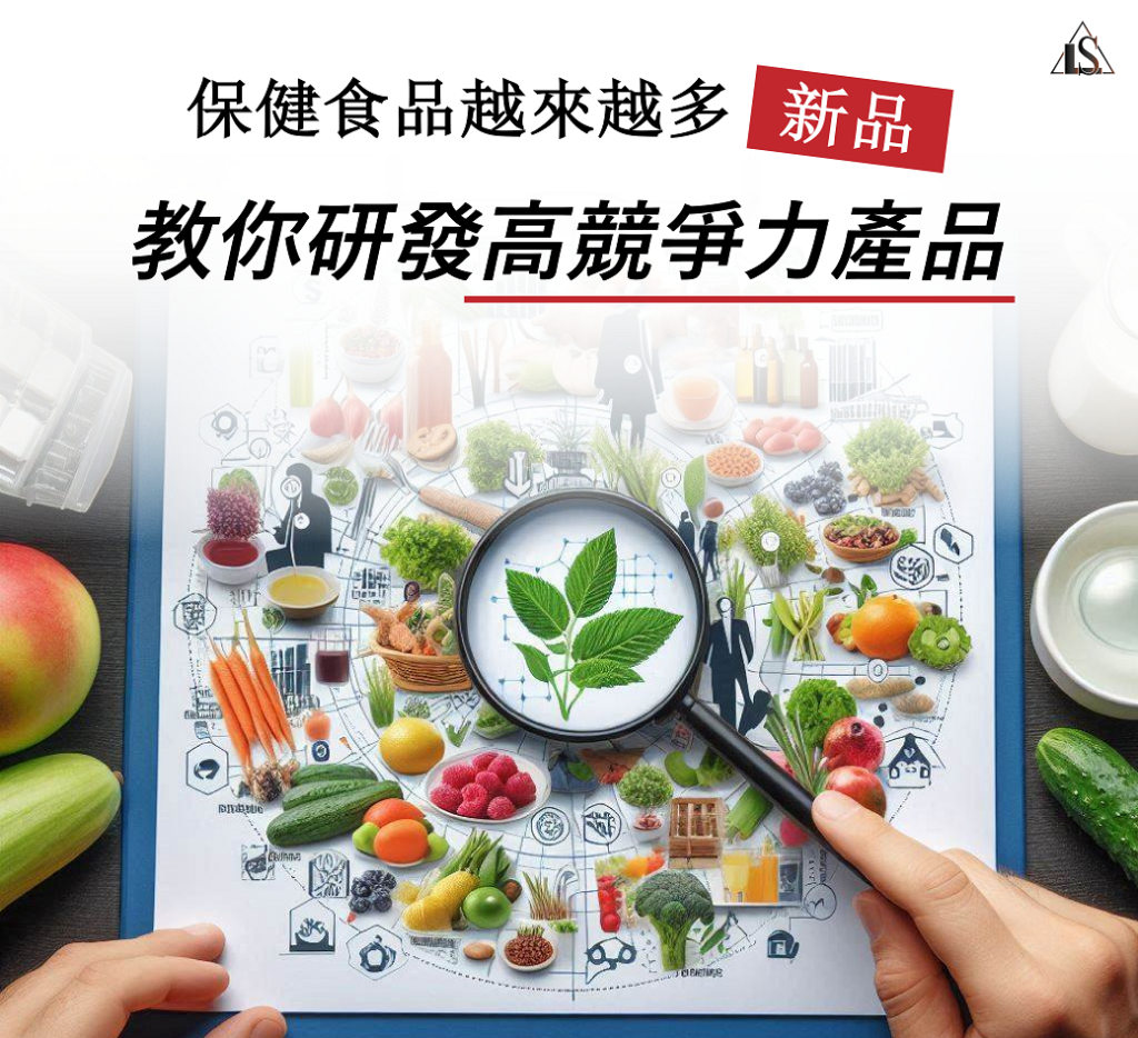 20240628 保健食品新產品開發策略與管理