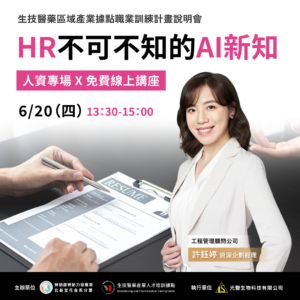 Read more about the article 【AI時代來臨！HR不可不知的AI新知】（免費講座 X 生技醫藥區域產業據點職業訓練計畫說明會 ）