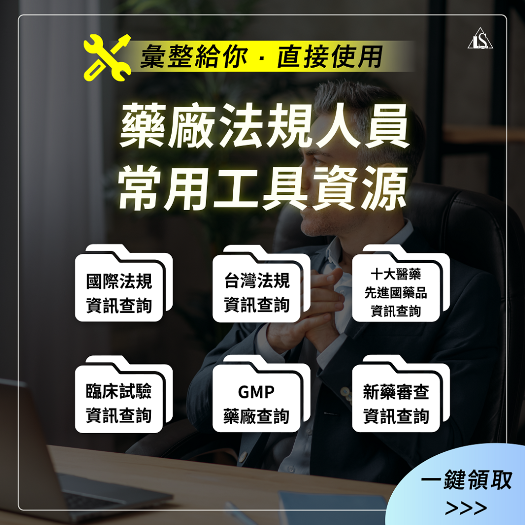 20240720 藥廠法規人員(RA)初階實務培訓班
