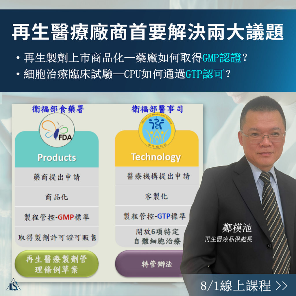 2024/8/1 (星期四) 【再生醫療GTP與再生醫療製劑GMP查核實務】