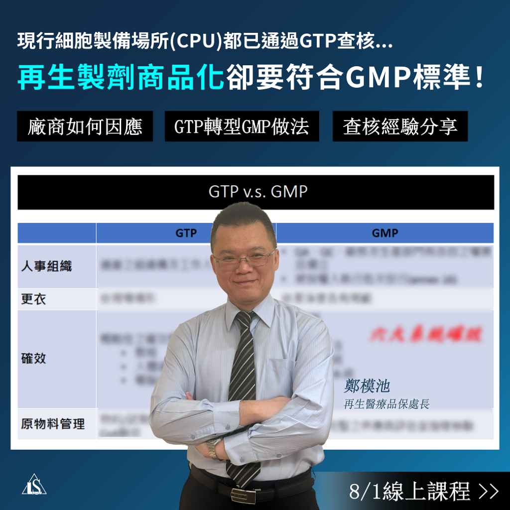 2024/8/1 (星期四) 【再生醫療GTP與再生醫療製劑GMP查核實務】