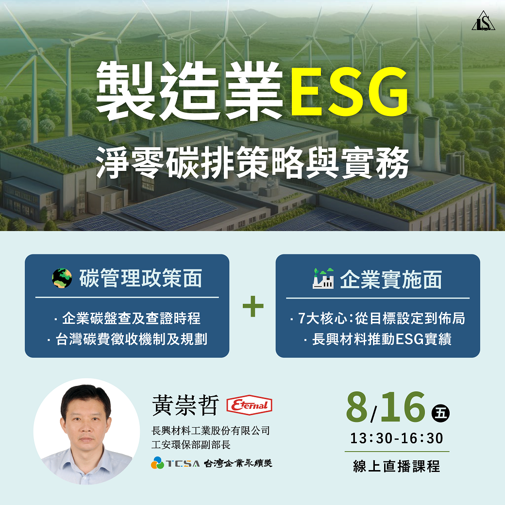 You are currently viewing <已截止> 2024/8/16 (星期五)【製造業ESG淨零碳排策略與實務】