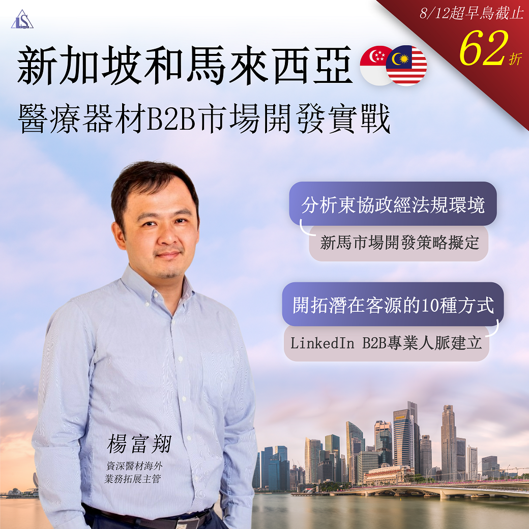 Read more about the article <已截止>2024/8/27 (星期二)【醫療器材系列】新加坡和馬來西亞醫療器材B2B市場開發實戰