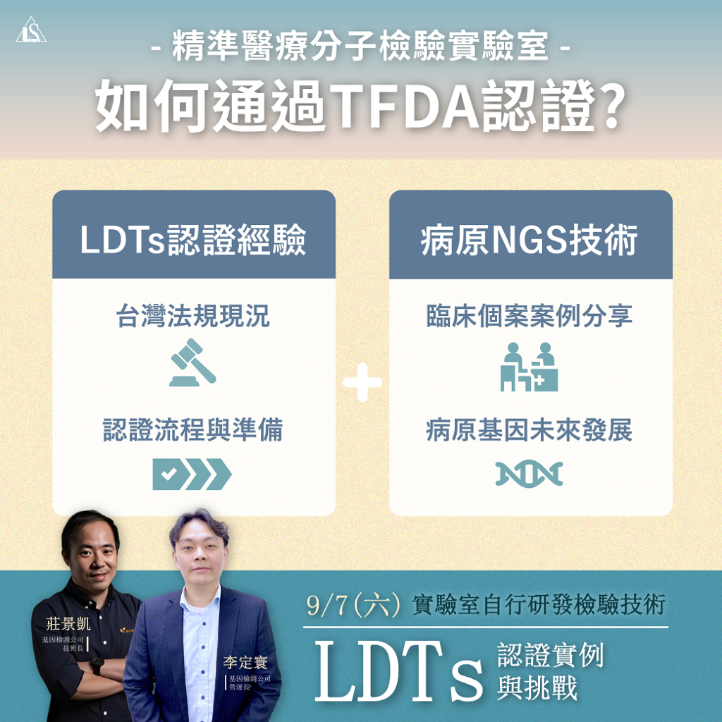 202497 (星期六)【精準醫療與實驗室自行研發技術(LDTs)認證實例分享與挑戰】