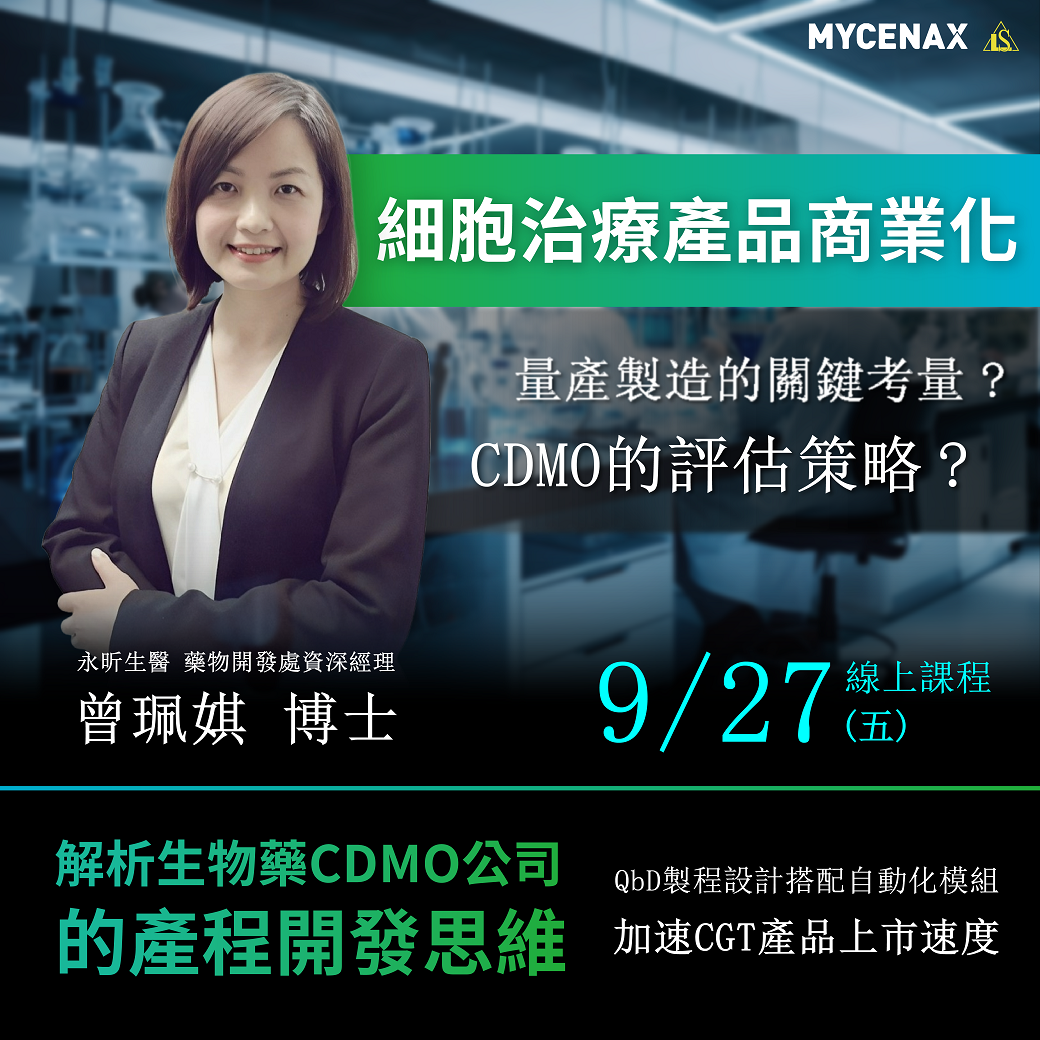 You are currently viewing <已截止> 2024/9/27 (星期五)【永昕X光鹽系列三】細胞治療產品商業化之路：製造的關鍵考量與策略