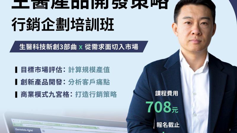 2024 生技醫藥產品開發策略與行銷企劃培訓班