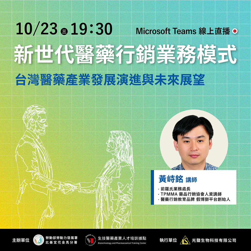 Read more about the article 【新世代的專業醫藥行銷業務模式：台灣醫藥產業發展演進與未來展望】（免費講座）