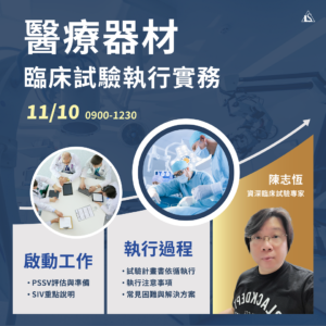Read more about the article <已截止> 2024/11/10 (星期日)【醫療器材系列】醫療器材臨床試驗執行實務
