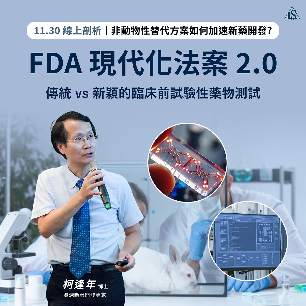 You are currently viewing <已截止> 2024/11/30 (星期六) 【FDA Modernization Act 2.0】Novel and Classic Pharmacological Approach in New Drug Development