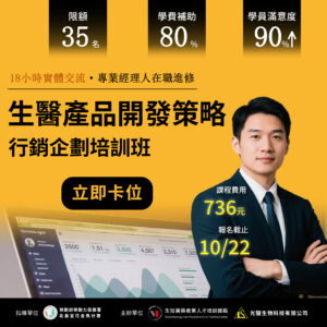 Read more about the article <開放報名中> 18小時【生技醫藥產品開發策略與行銷企劃培訓班】(勞發署在職班)