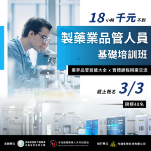 Read more about the article <已截止> 18小時【製藥產業品管人員基礎培訓班】(勞發署在職班)