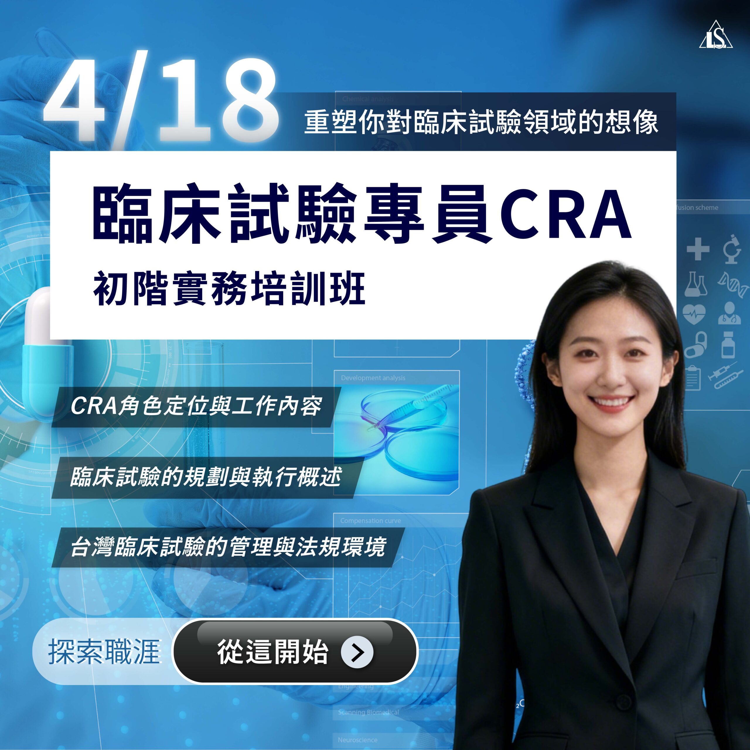 You are currently viewing <早鳥報名中> 2026/4/18 (星期六)【臨床試驗系列】臨床試驗專員CRA初階實務培訓班