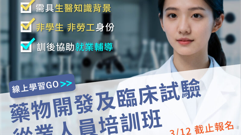 藥物開發及臨床試驗從業人員培訓班