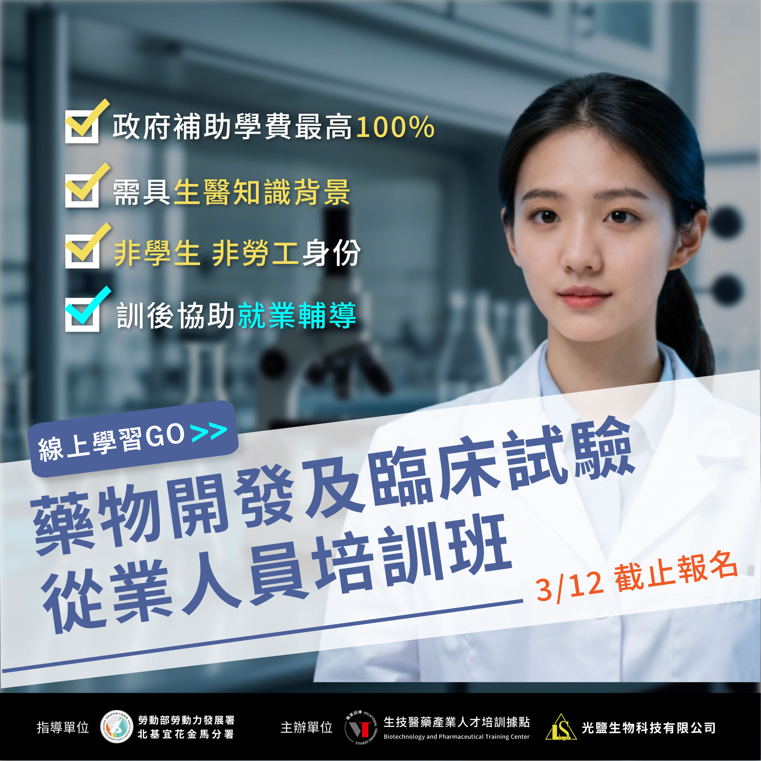 Read more about the article <開放報名中> 115年度【藥物開發及臨床試驗從業人員培訓班】(勞發署職前班)