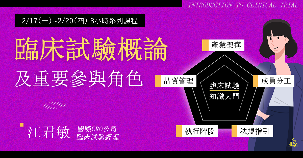 臨床試驗概論及重要參與角色