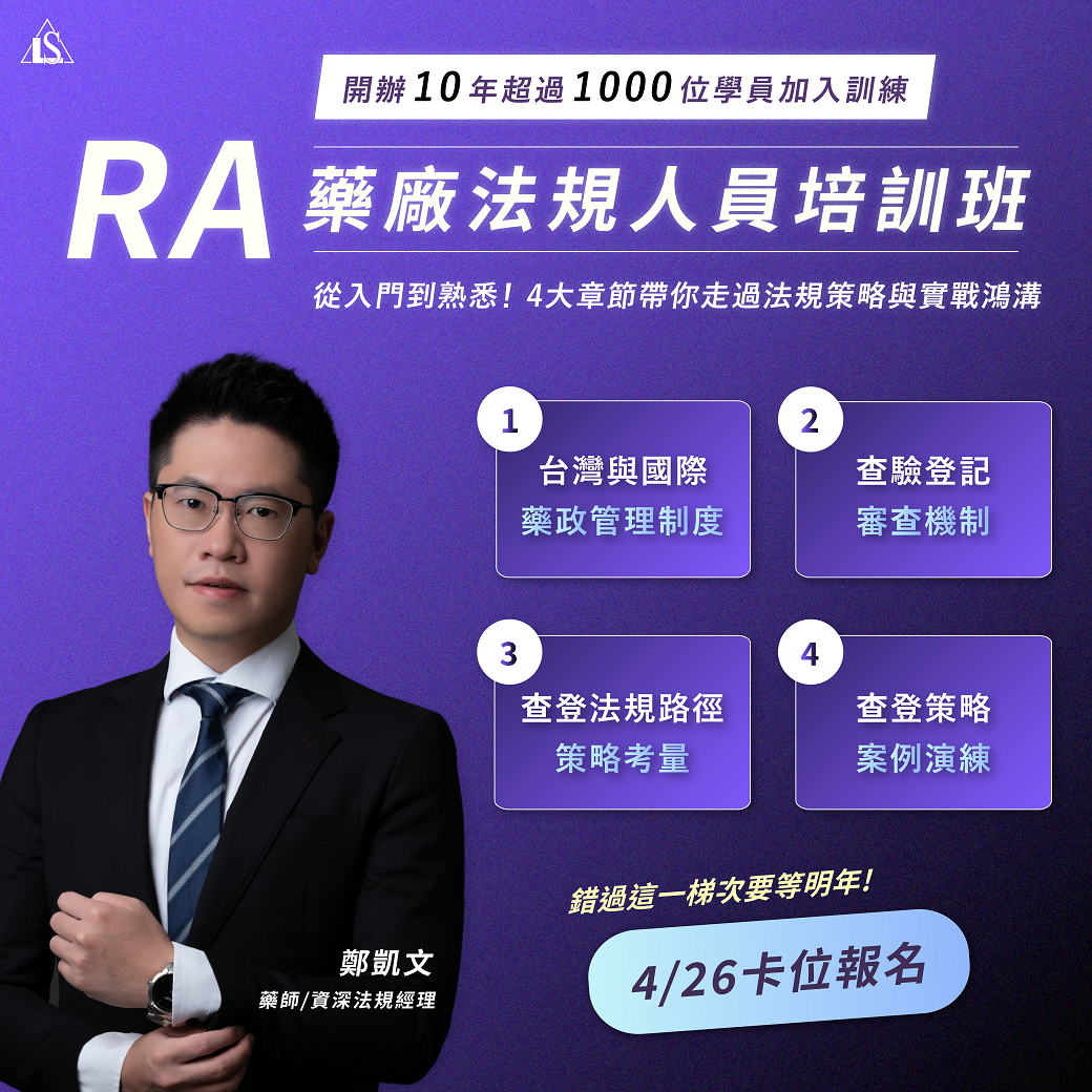 Read more about the article <已截止> 2025/4/26 (星期六)【製藥工程師培訓系列】藥廠法規人員(RA)初階實務培訓班