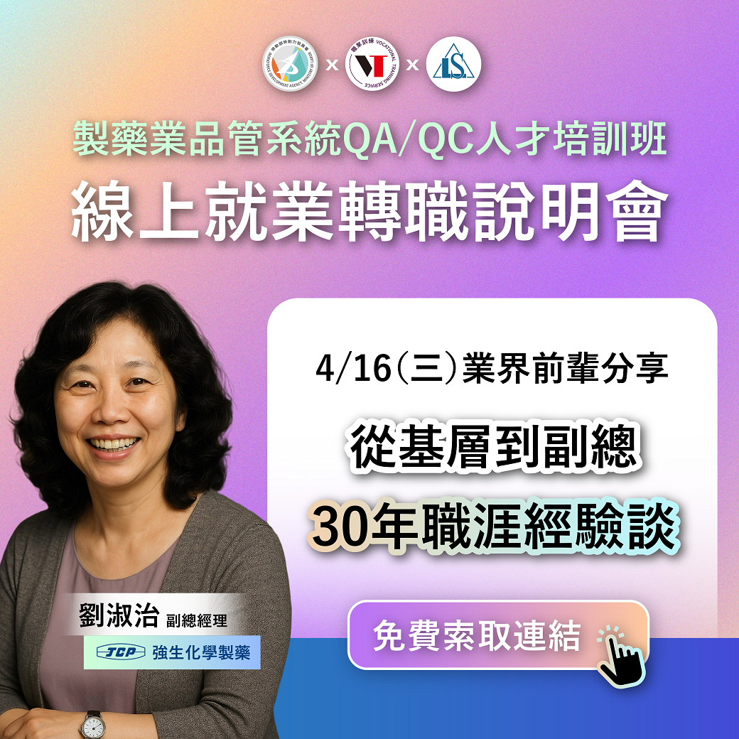 Read more about the article 【就業轉職說明會】製藥產業品質管理系統QA/QC人才培訓班（第一場次）