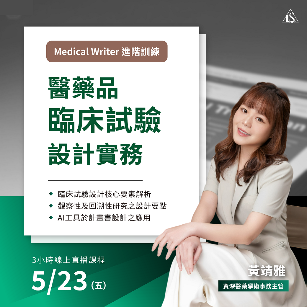 Read more about the article <開放報名中> 2025/5/23 (星期五)【臨床試驗系列】醫藥品臨床試驗設計實務