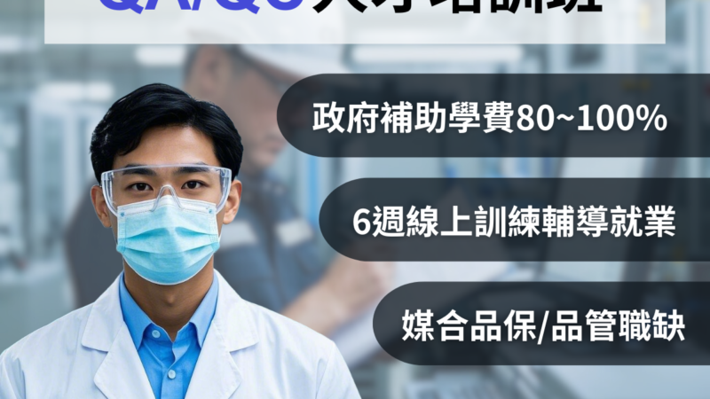 製藥產業品質管理系統QA/QC人才培訓班