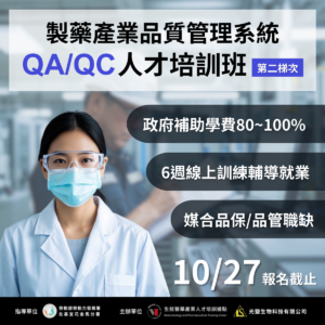 Read more about the article <開放報名中> 114年度【製藥產業品質管理系統QA/QC人才培訓班】第二梯次 (勞發署職前班)