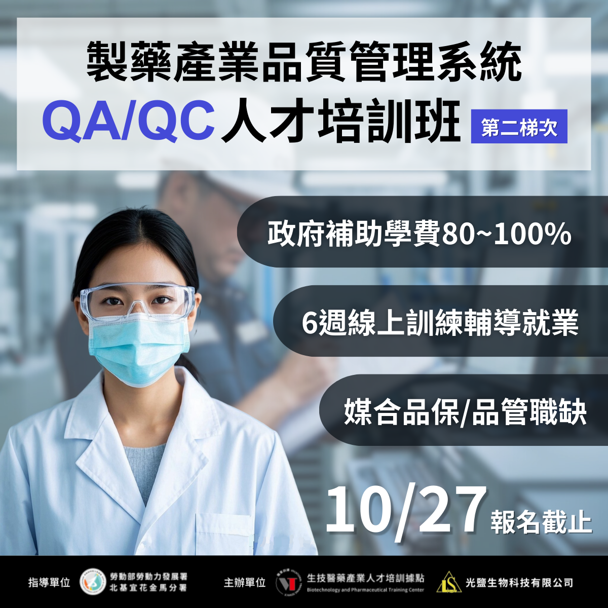 You are currently viewing <開放報名中> 114年度【製藥產業品質管理系統QA/QC人才培訓班】第二梯次 (勞發署職前班)