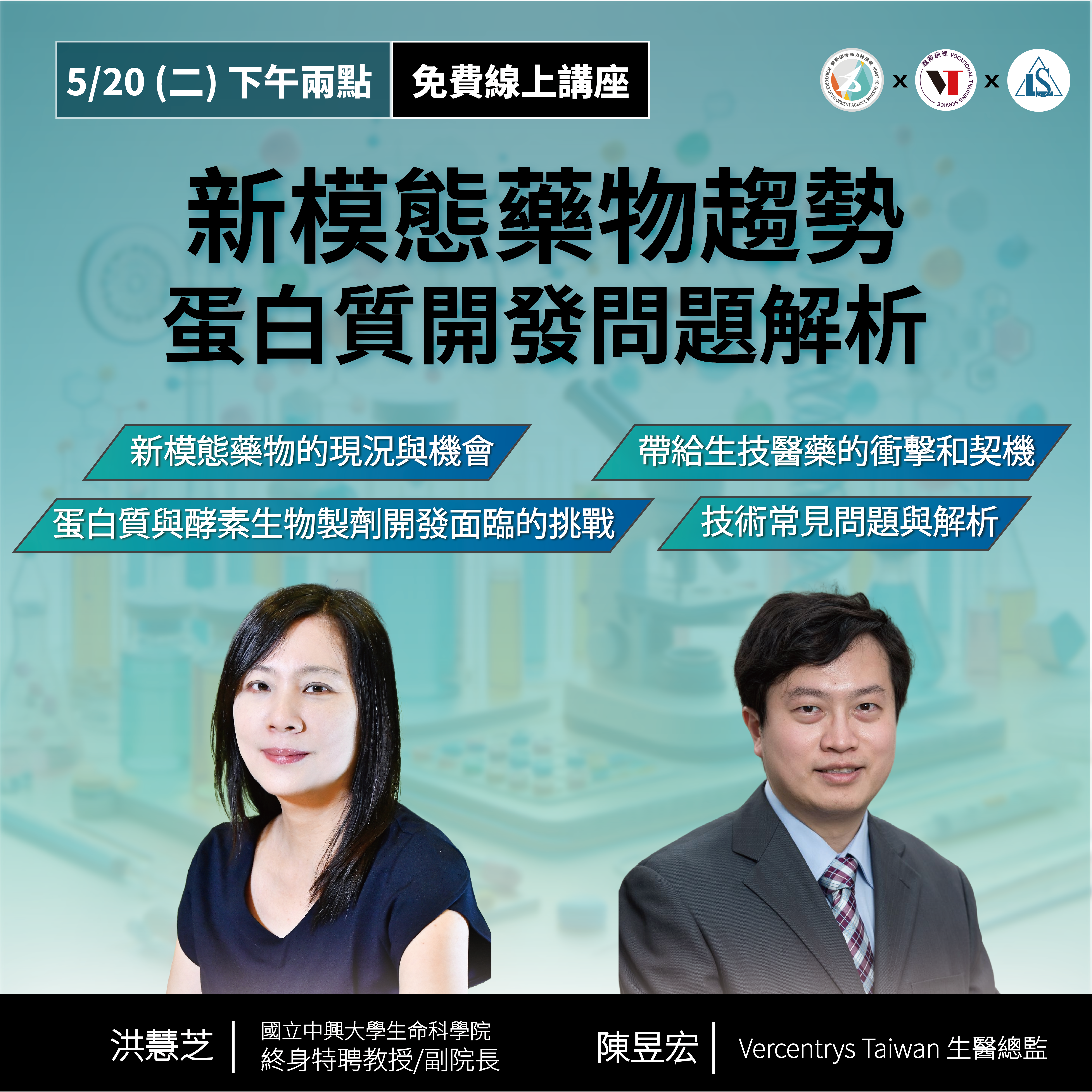 Read more about the article 【新模態藥物趨勢與蛋白質開發問題解析】（免費講座）