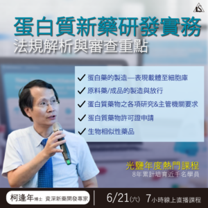 Read more about the article <早鳥報名中> 2025/6/21 (星期六)【新藥開發系列】蛋白質新藥研發實務、法規解析與審查重點