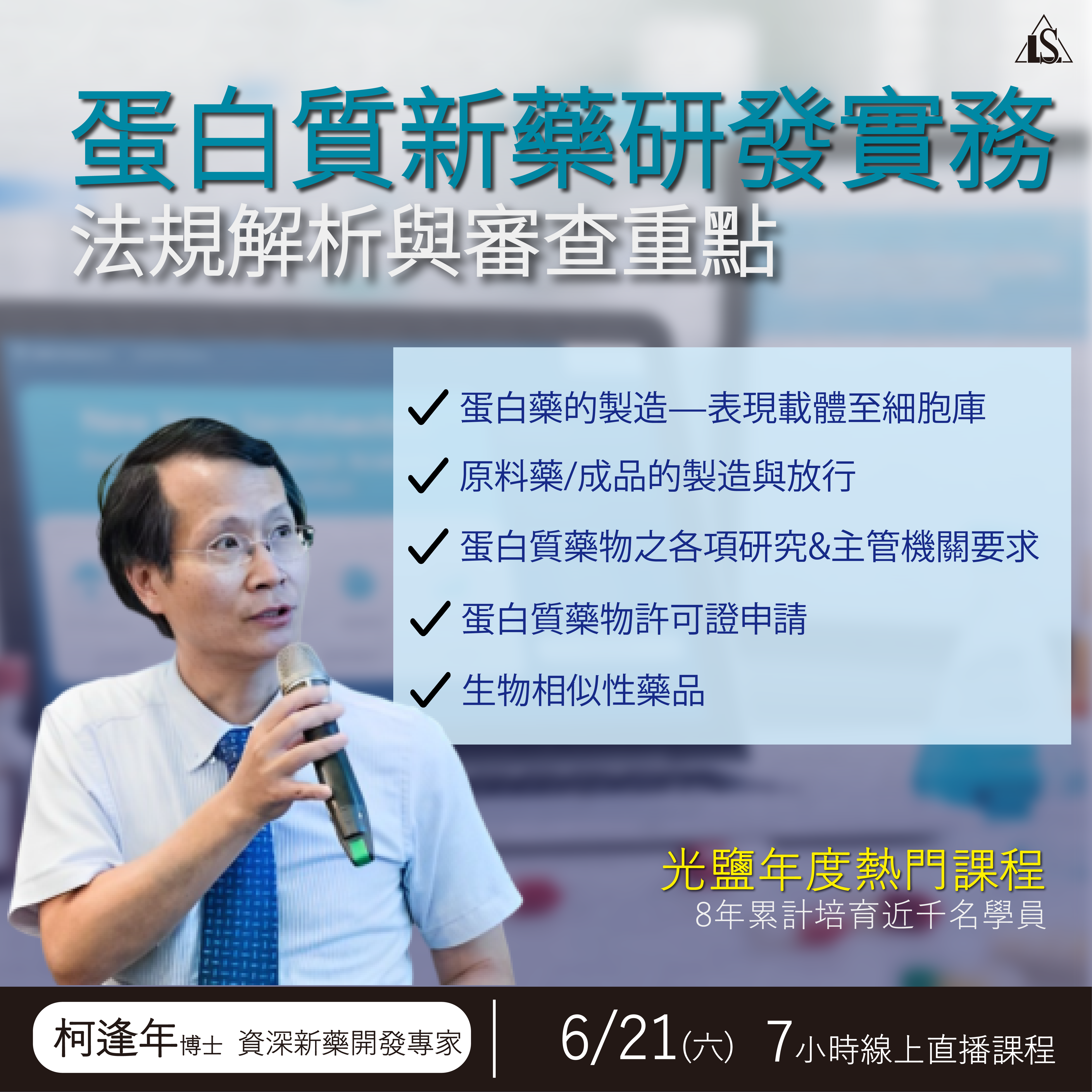 Read more about the article <早鳥報名中> 2025/6/21 (星期六)【新藥開發系列】蛋白質新藥研發實務、法規解析與審查重點