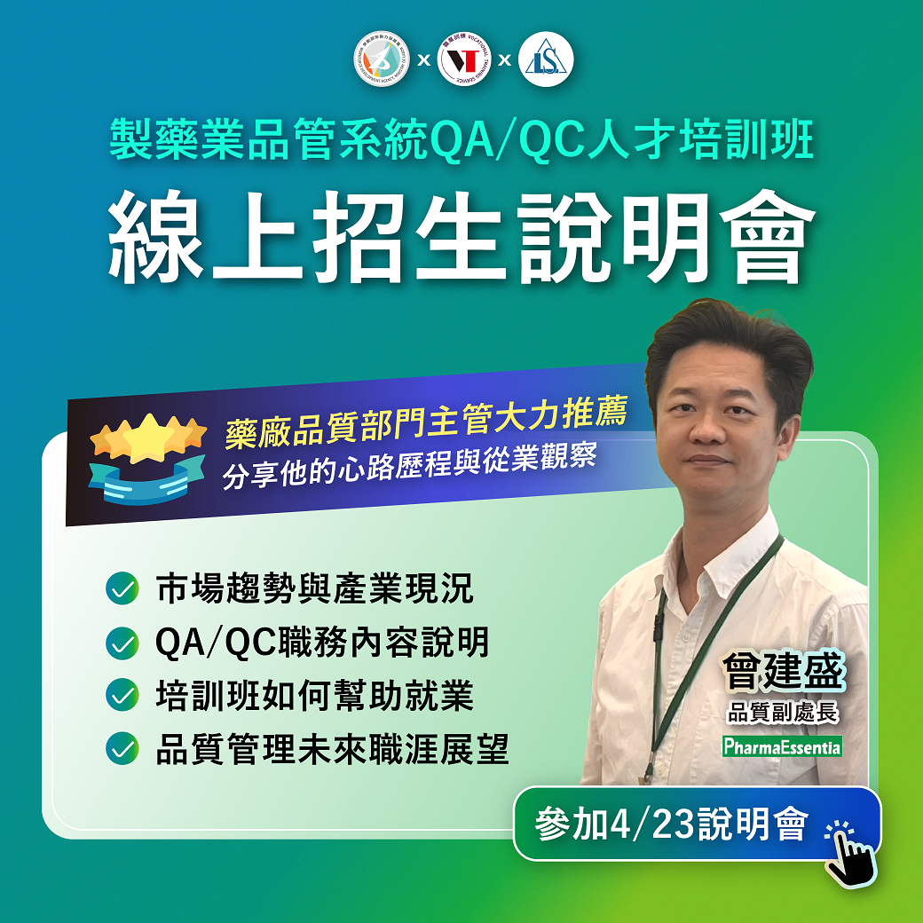Read more about the article 【線上招生說明會】製藥產業品質管理系統QA/QC人才培訓班（第二場次）