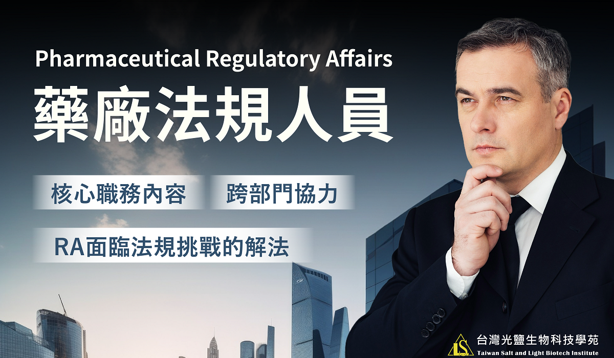 藥廠法規人員(RA)的核心職務內容、跨部門協力、法規挑戰解法