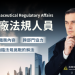 藥廠法規人員(RA)的核心職務內容、跨部門協力、法規挑戰解法