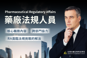 Read more about the article 藥廠法規人員(RA)的核心職務內容、跨部門協力、法規挑戰解法